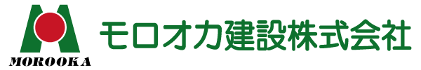 モロオカ建設株式会社